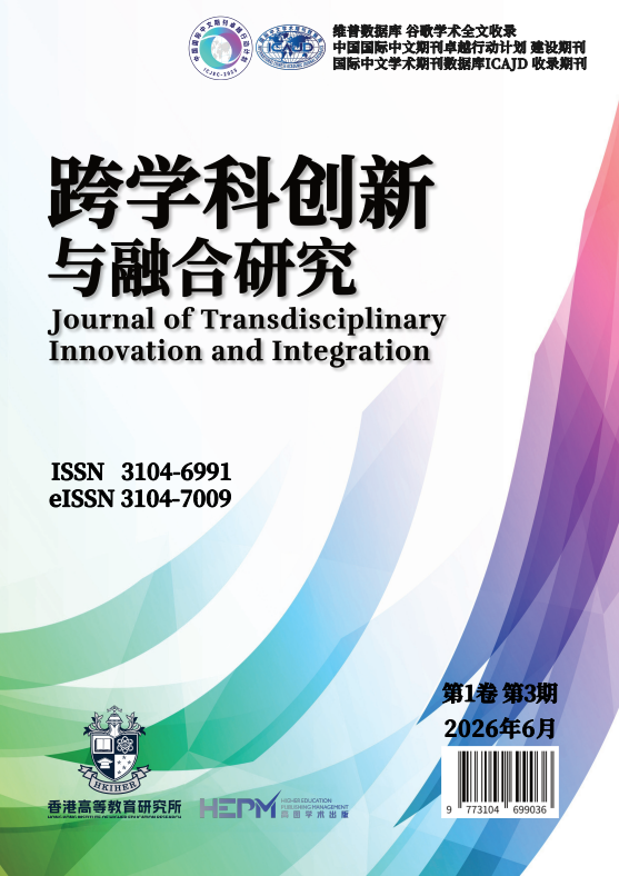 					View Vol. 1 No. 3 (2026): 跨学科创新与融合研究
				